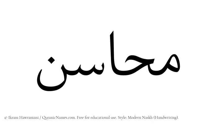 The Muslim name Mahasen written in naskh script