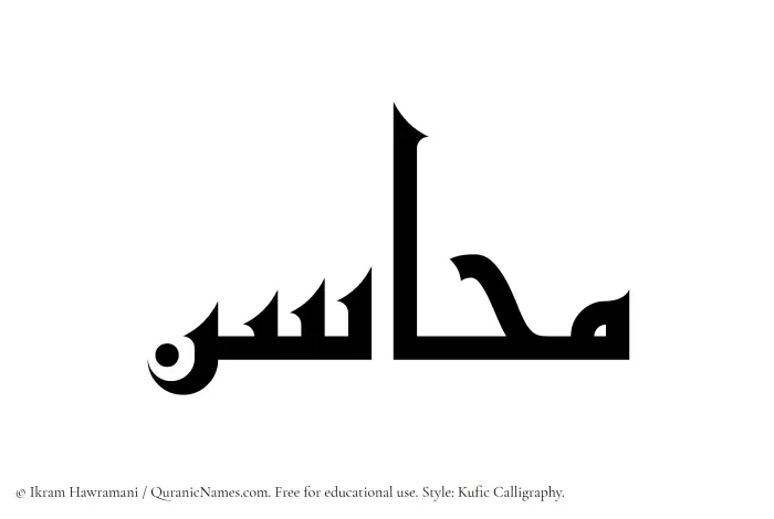 The Muslim name Mahasen written in Kufi/Kufic calligraphic script