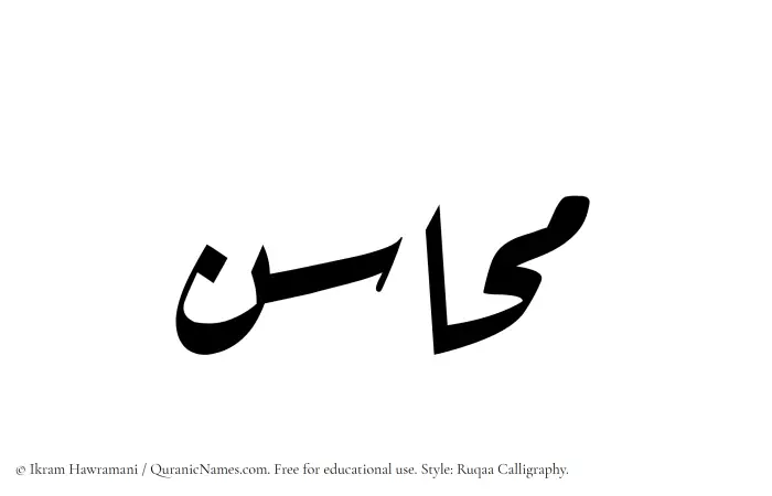 The Muslim name Mahasen written in Ruqaa calligraphic script
