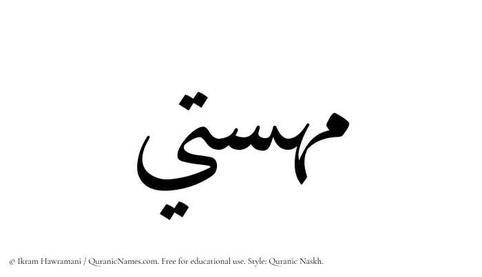 The Muslim name Mahasti written in Quranic naskh script