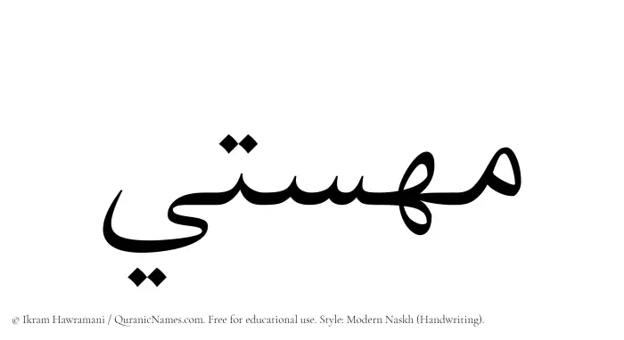 The Muslim name Mahasti written in naskh script
