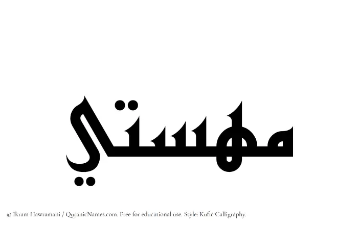 The Muslim name Mahasti written in Kufi/Kufic calligraphic script