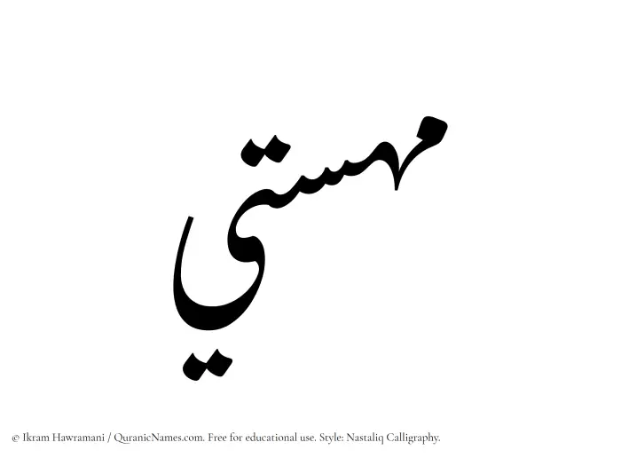 The Muslim name word Mahasti written in Nastaliq calligraphic script
