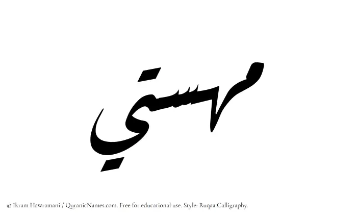 The Muslim name Mahasti written in Ruqaa calligraphic script