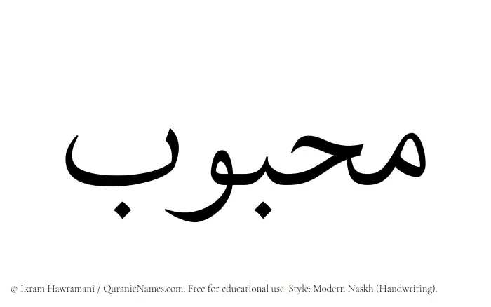 The Muslim name Mahbub written in naskh script