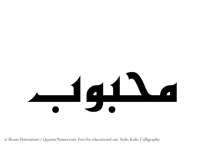 The Muslim name Mahbub written in Kufi/Kufic calligraphic script