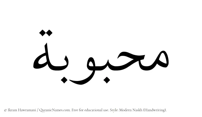 The Muslim name Mahbubah written in naskh script