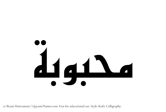 The Muslim name Mahbubah written in Kufi/Kufic calligraphic script