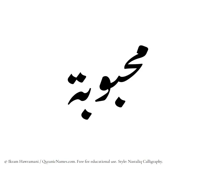 The Muslim name word Mahbubah written in Nastaliq calligraphic script