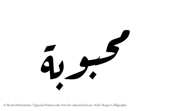 The Muslim name Mahbubah written in Ruqaa calligraphic script