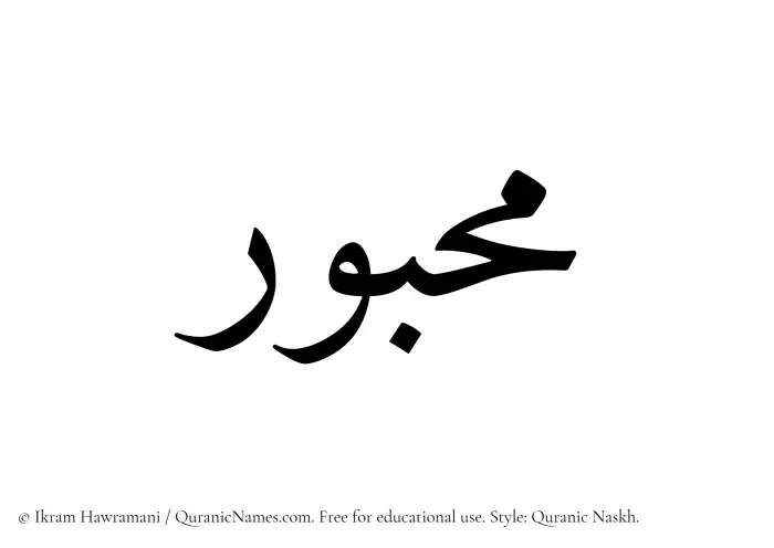 The Muslim name Mahbur written in Quranic naskh script