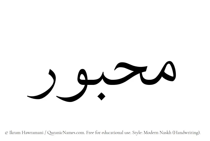 The Muslim name Mahbur written in naskh script
