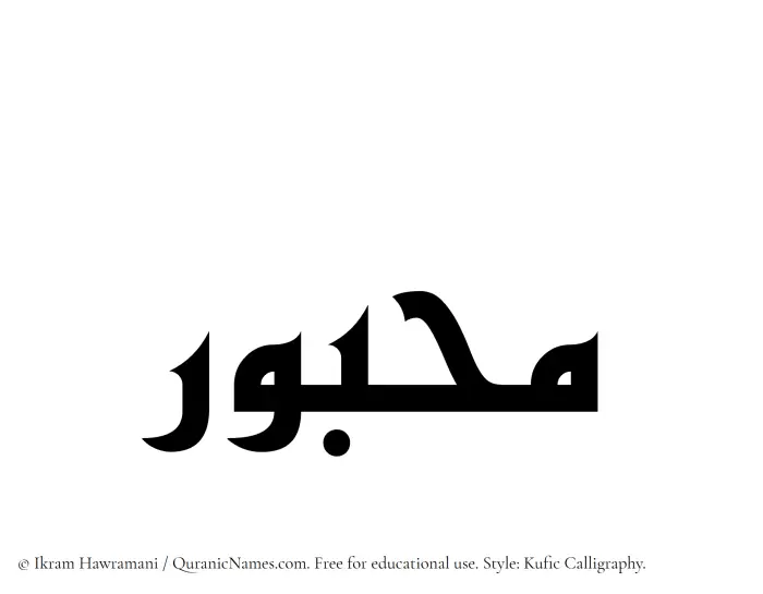 The Muslim name Mahbur written in Kufi/Kufic calligraphic script