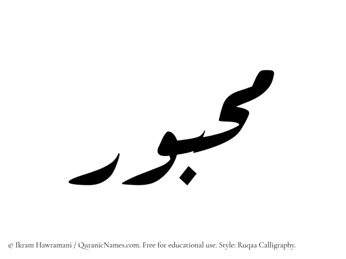 The Muslim name Mahbur written in Ruqaa calligraphic script