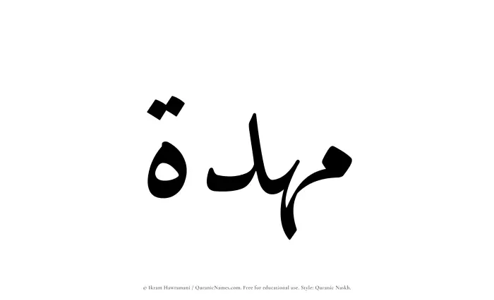 The Muslim name Mahdah written in Quranic naskh script
