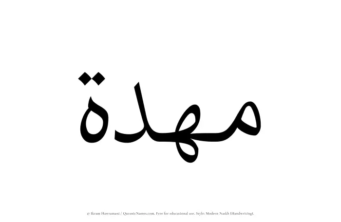 The Muslim name Mahdah written in naskh script