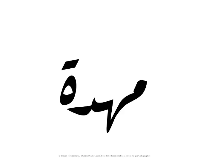 The Muslim name Mahdah written in Ruqaa calligraphic script