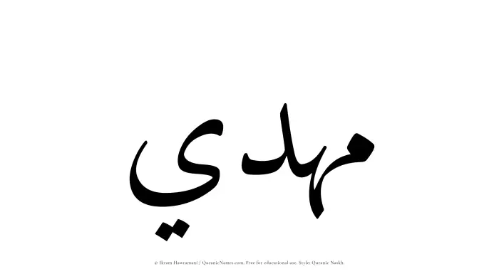 The Muslim name Mahdi written in Quranic naskh script