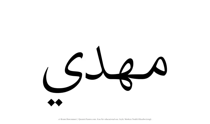 The Muslim name Mahdi written in naskh script