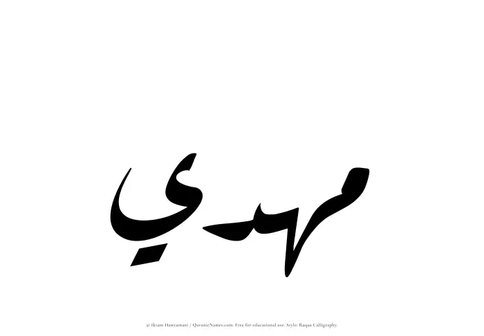 The Muslim name Mahdi written in Ruqaa calligraphic script