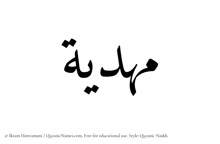 The Muslim name Mahdia written in Quranic naskh script