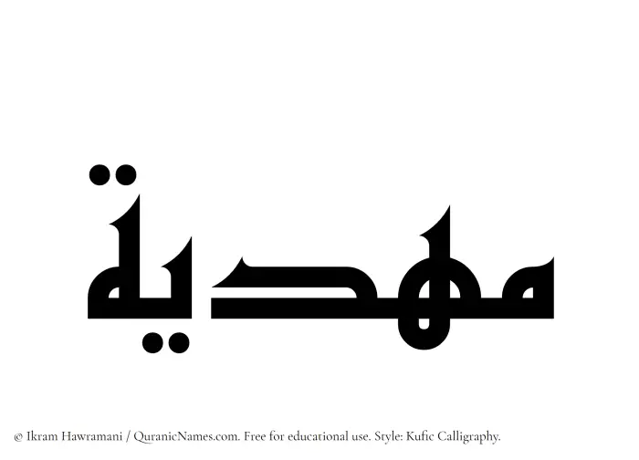 The Muslim name Mahdia written in Kufi/Kufic calligraphic script