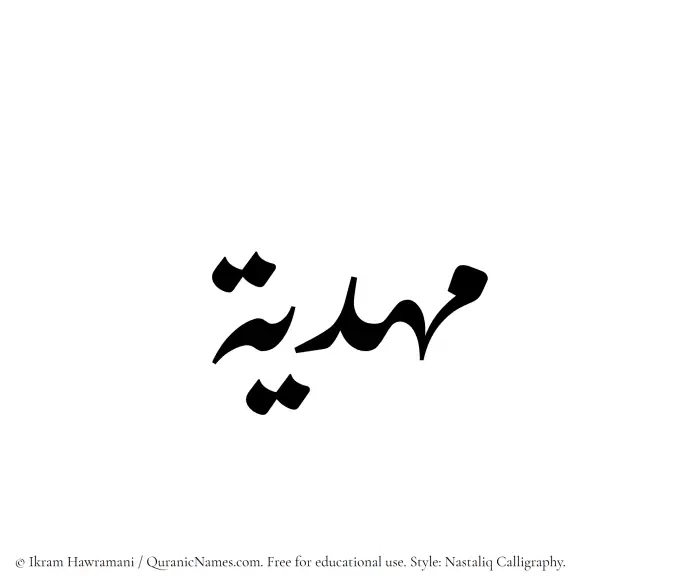The Muslim name word Mahdia written in Nastaliq calligraphic script