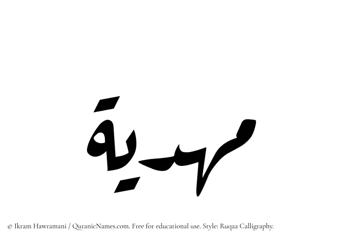 The Muslim name Mahdia written in Ruqaa calligraphic script
