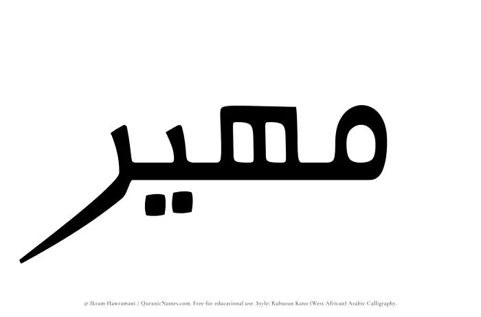 The Muslim name Maheer written in Rubutun Kano calligraphic script