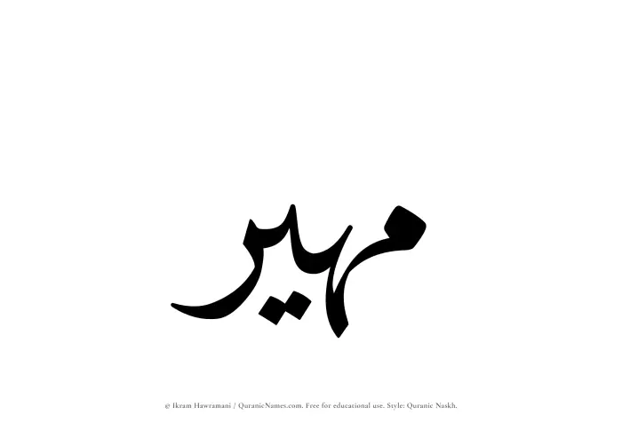 The Muslim name Maheer written in Quranic naskh script