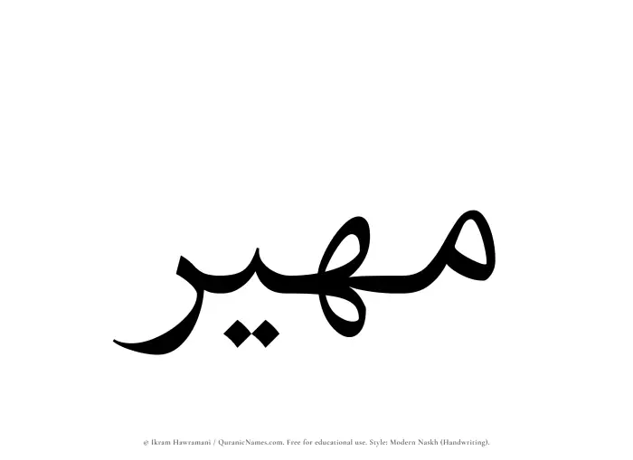 The Muslim name Maheer written in naskh script