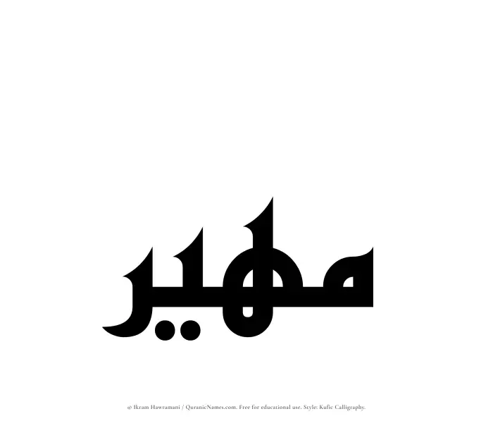 The Muslim name Maheer written in Kufi/Kufic calligraphic script