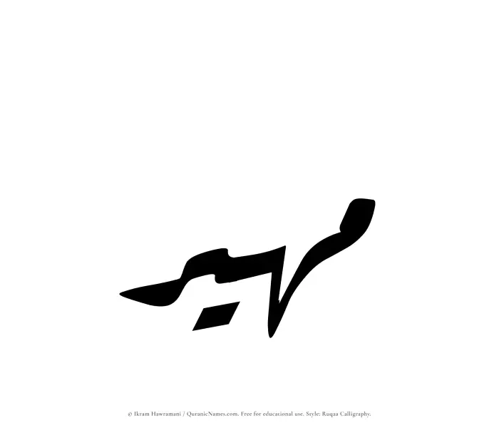 The Muslim name Maheer written in Ruqaa calligraphic script