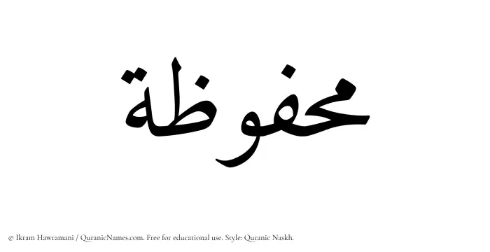 The Muslim name Mahfuzah written in Quranic naskh script