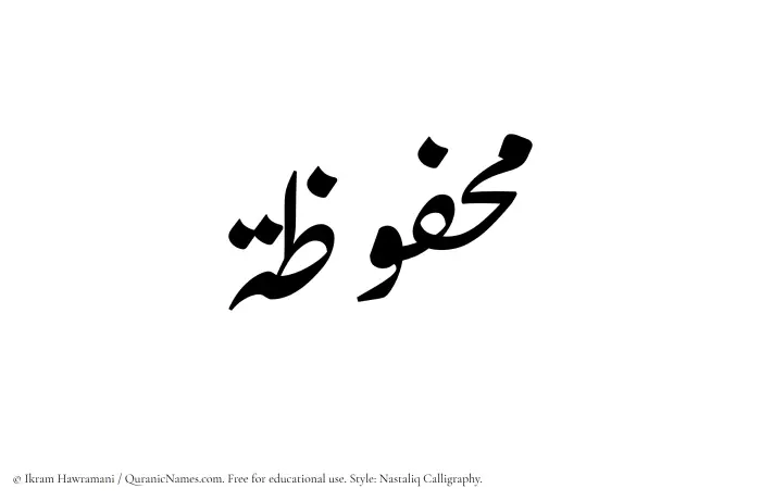 The Muslim name word Mahfuzah written in Nastaliq calligraphic script