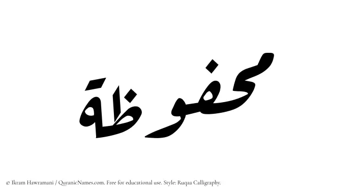 The Muslim name Mahfuzah written in Ruqaa calligraphic script