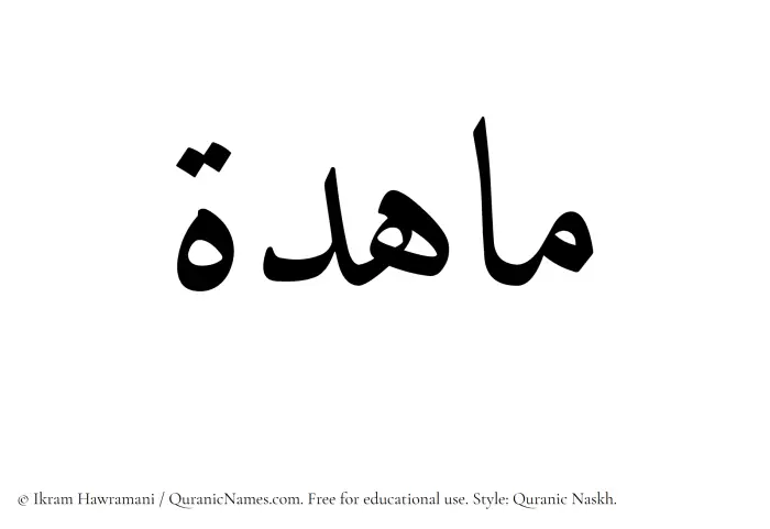 The Muslim name Mahida written in Quranic naskh script