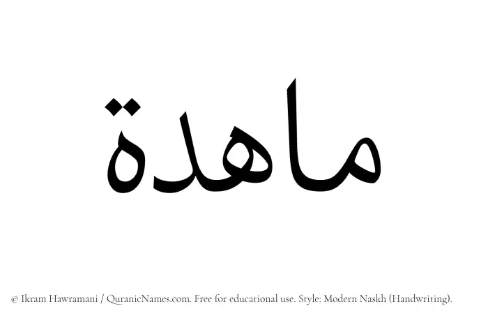 The Muslim name Mahida written in naskh script