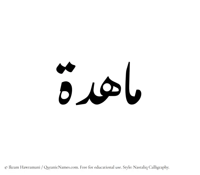 The Muslim name word Mahida written in Nastaliq calligraphic script
