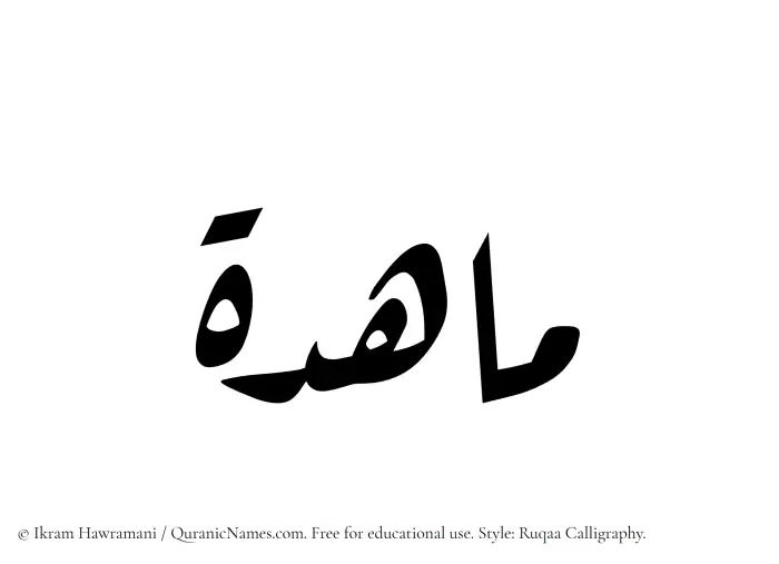 The Muslim name Mahida written in Ruqaa calligraphic script