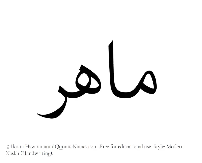 The Muslim name Mahir written in naskh script