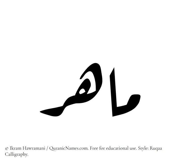 The Muslim name Mahir written in Ruqaa calligraphic script