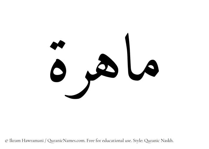The Muslim name Mahirah written in Quranic naskh script