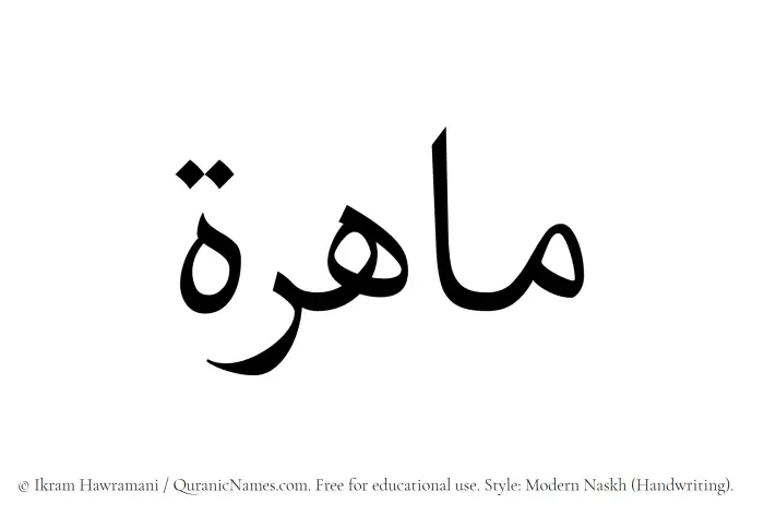 The Muslim name Mahirah written in naskh script