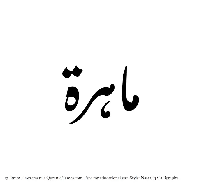 The Muslim name word Mahirah written in Nastaliq calligraphic script