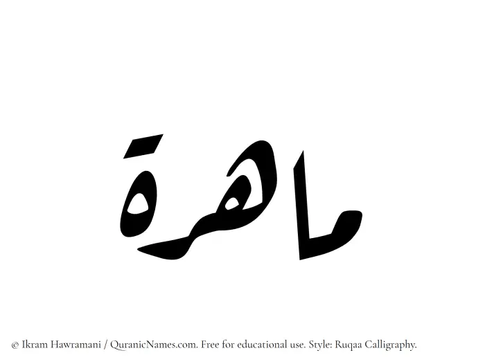 The Muslim name Mahirah written in Ruqaa calligraphic script