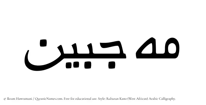The Muslim name Mahjabeen written in Rubutun Kano calligraphic script