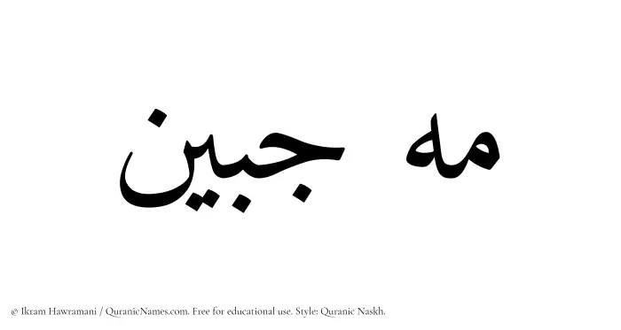 The Muslim name Mahjabeen written in Quranic naskh script