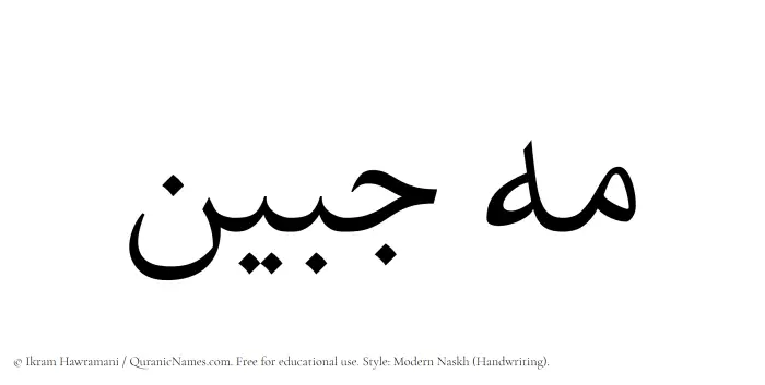 The Muslim name Mahjabeen written in naskh script