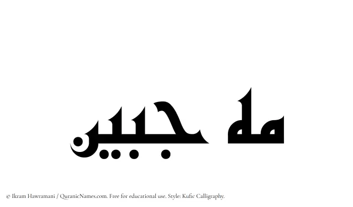 The Muslim name Mahjabeen written in Kufi/Kufic calligraphic script